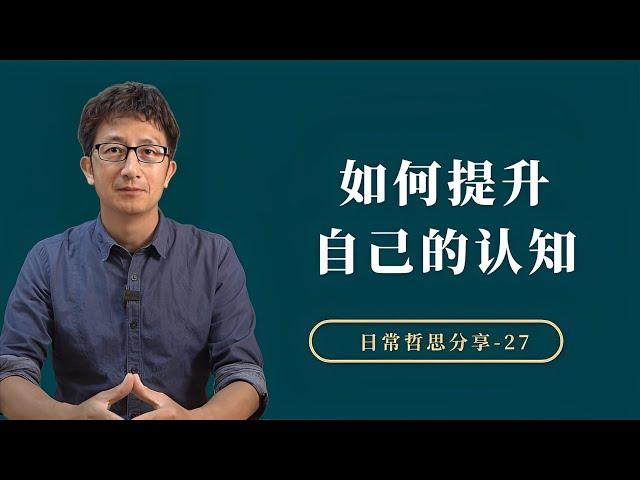 如何从更深入的角度提升你的认知能力【小播读书】