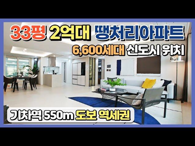 33평 2억대 땡처리아파트! 파격적인 혜택으로 특별분양 중인 최저가 미분양아파트 6개단지 6,600세대 신도시 위치 KTX기차역 550m 도보역세권