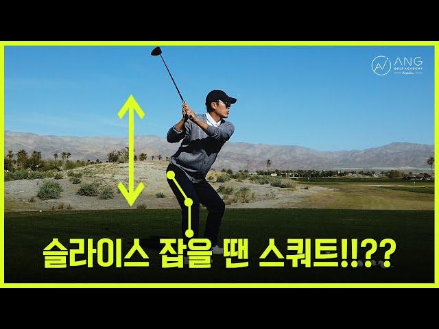 안성현 프로 골프레슨│슬라이스 잡는 방법, 스쿼트!!??