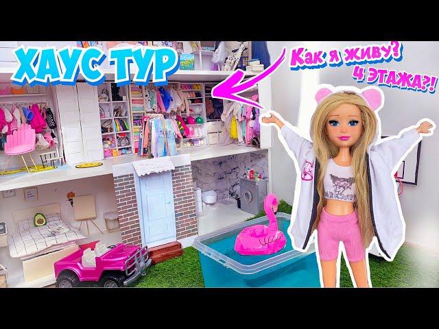 ХАУС ТУР ПО МОЕМУ ДОМУ!!! *4 этажа?*