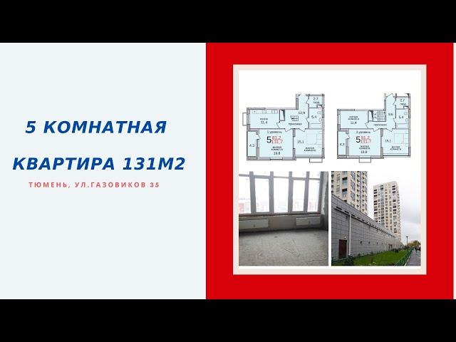 5-комнатная квартира 131м2 по ул Газовиков 35 г. Тюмень