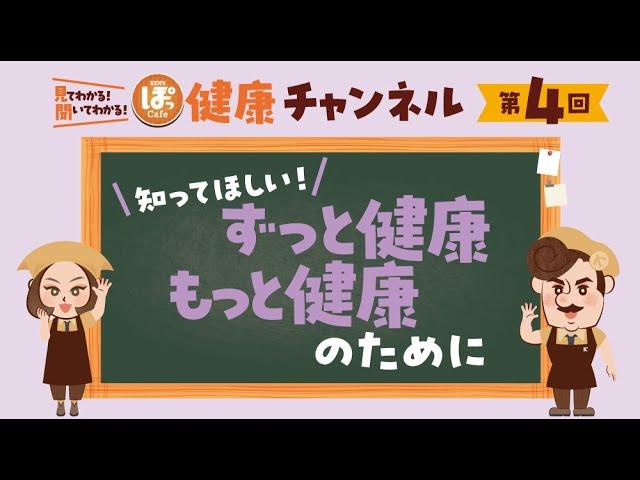 第4回 知ってほしい！ずっと健康、もっと健康のために