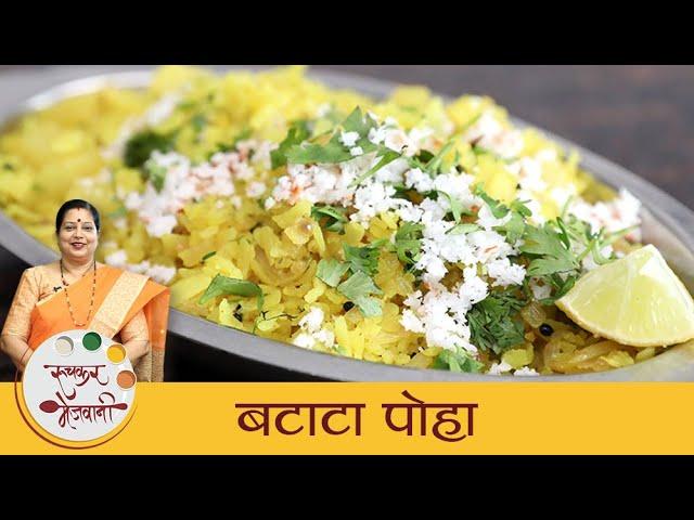 Batata Poha | खमंग कांदा बटाटा पोहे | Maharashtrian Poha Recipe | Kanda Poha | Breakfast | Archana