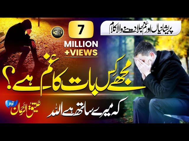 Emotional Heart Touching Kalam | Mujhay Kis Baat Ka Gham Hay | Atiq Ur Rehman | Nasheed Club