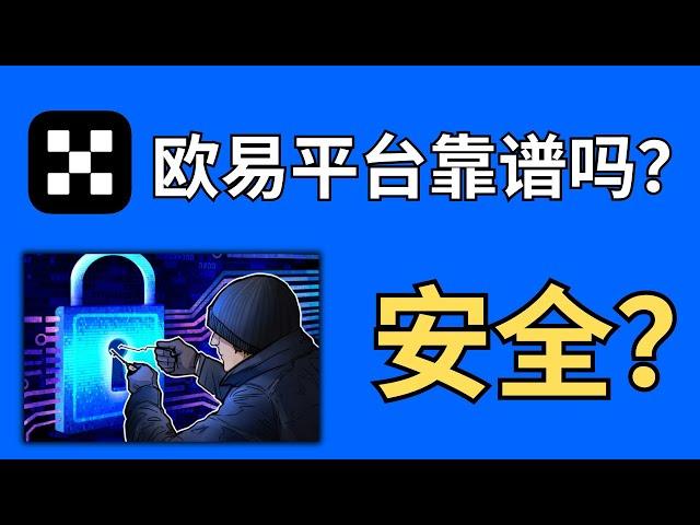 欧易交易所靠谱吗？欧易安全吗？欧易okx平台会跑路吗？【欧易OKX安全性分析】｜欧易买usdt｜欧易注册｜OKX注册｜欧易买币｜欧易钱包｜比特币交易平台