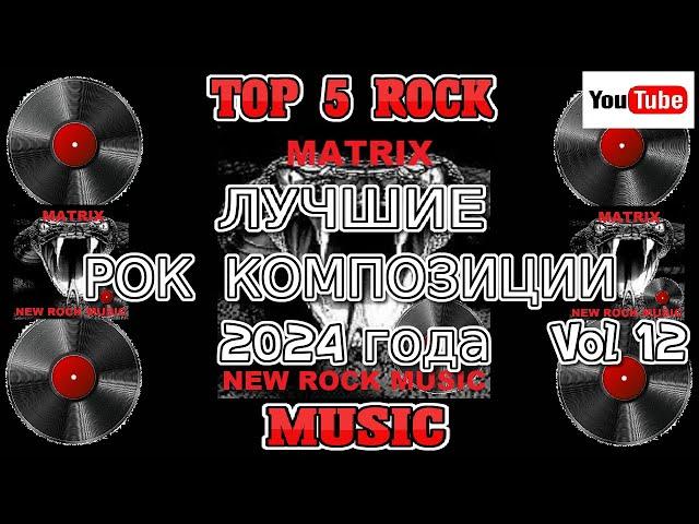 ЛУЧШИЕ РОК КОМПОЗИЦИИ 2024 года Vol 12