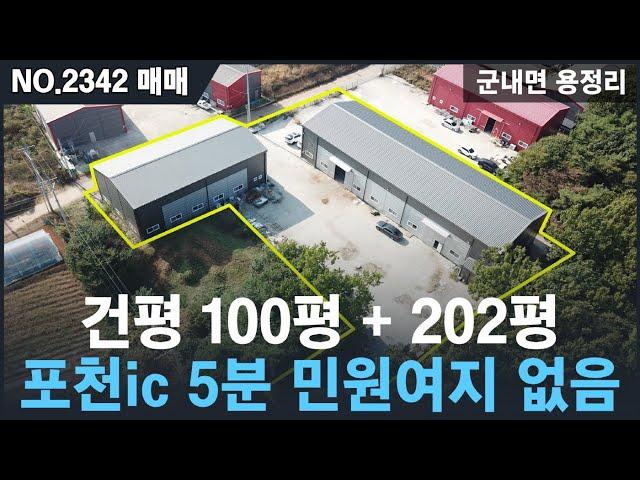 [매매, NO.2342 ] 군내면 용정리 단독공장 매매 , 주변시세대비 저렴함 , 건평 302평규모 , 포천ic 5분 , 40피트 컨테이너 진입 . 포천공장매매