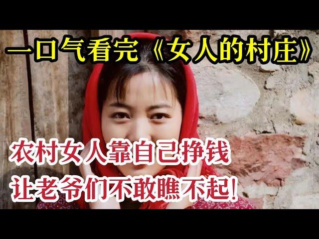 一口气看完《女人的村庄》4个小时全集解说，农村女人靠自己挣钱，让老爷们不敢瞧不起！