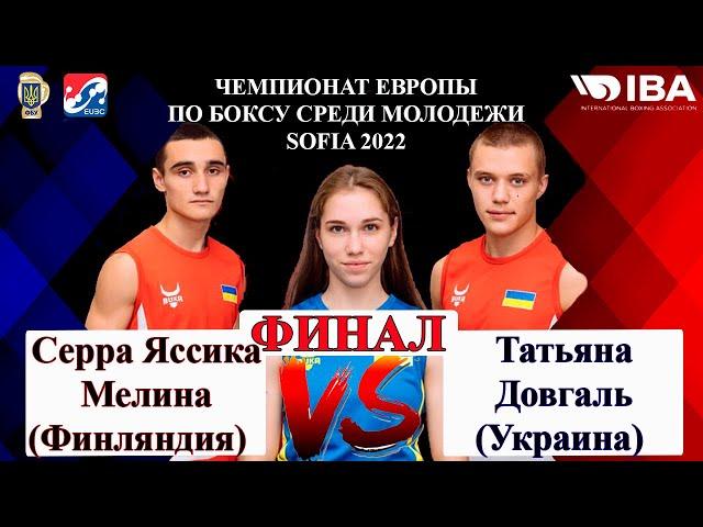 Татьяна Довгаль (Украина) - Серра Яссика Мелина (Финляндия). Финал. София 2022