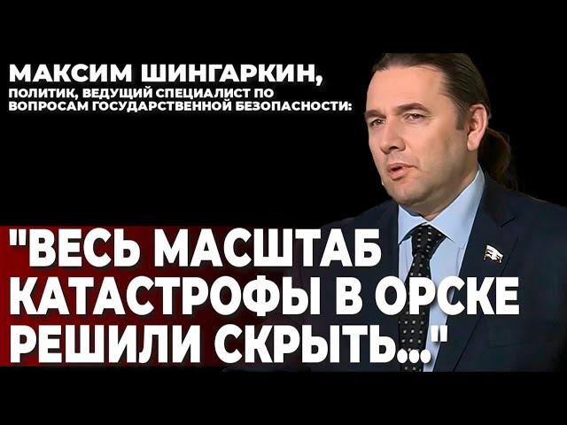 Максим Шингаркин, политик: "Весь масштаб катастрофы в Орске решили скрыть..."