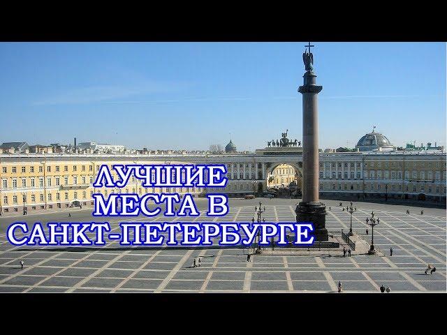 10 мест для посещения в Санкт-Петербурге