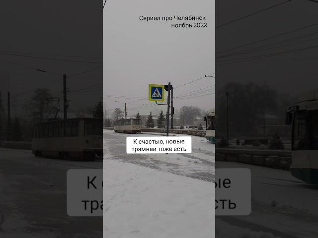 Екб и #Челябинск: что общего? Уставший общественный транспорт #путешествияпороссии #отдыхвроссии
