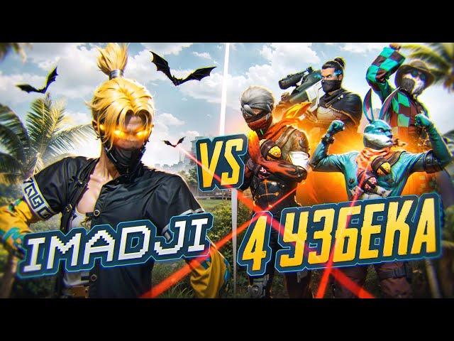 IMADJI VS 4 УЗБЕКСКИХ ИГРОКОВ В ФРИ ФАЕР! МЕНЯ НАКАЗАЛИ?