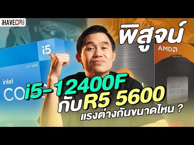 พิสูจน์ Intel Core i5-12400F VS AMD Ryzen 5 5600 แรงต่างกันขนาดไหน ? | iHAVECPU