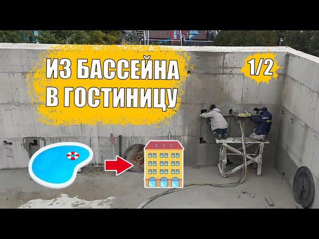 Как переделать бассейн в гостиницу с помощью алмазной резки? Часть 1