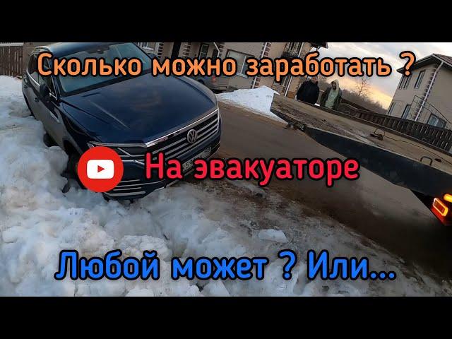 Показал свой заработок. Правильная эвакуация и помощь на дороге не может быть дешевой.