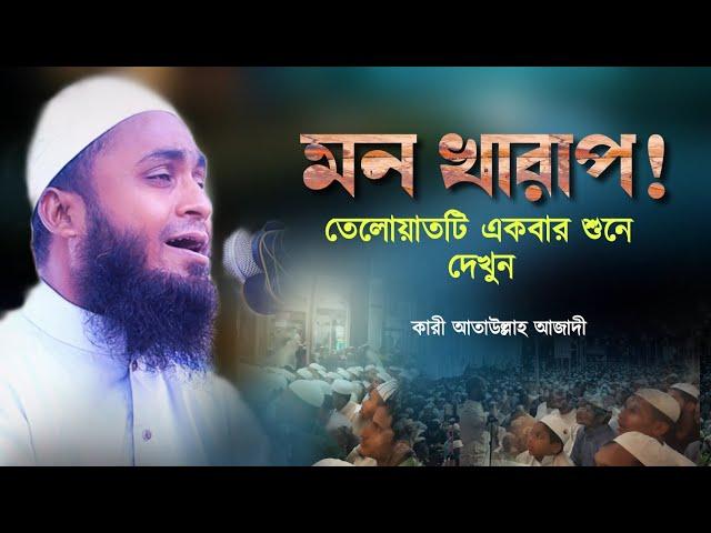 Heart Touching Beautiful Recitation by Bangladeshi Qari Ataullah Azadi। Tilawat e Quran Best Voice