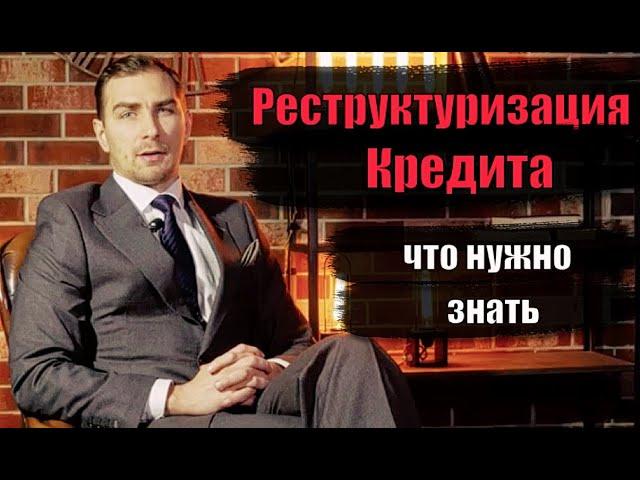  Реструктуризация Кредита - что нужно знать | адвокат Дмитрий Головко