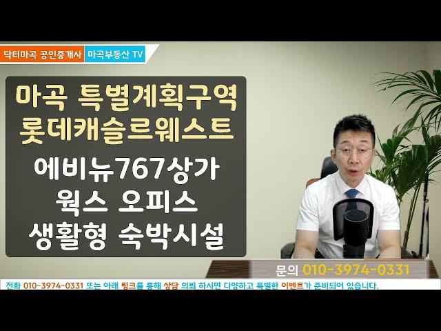 특별계획구역 MICE 단지 롯데캐슬르웨스트 생활형숙박시설 에비뉴767 상가 웍스 사무실 완벽 분석