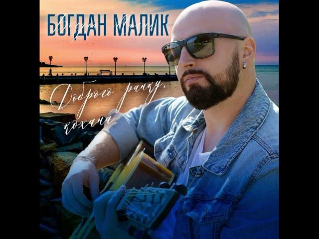 Богдан Малик — Доброго ранку , кохана (AUDIO)