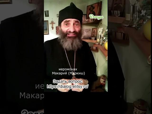 Пост - стоять на голове. Иеромонах Макарий Маркиш #shorts