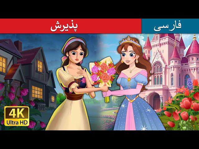 پذیرش | PersianFairyTales | Own It in Persian@