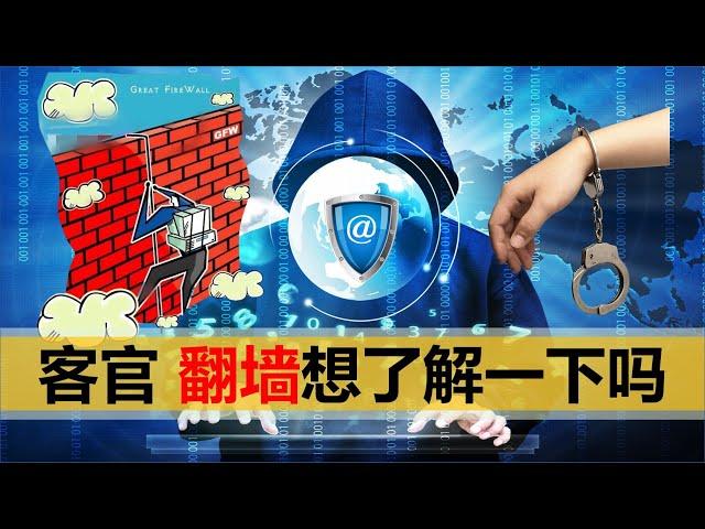 【小岛浪吹】翻墙违法吗，墙在保护谁，你觉得墙合理吗？