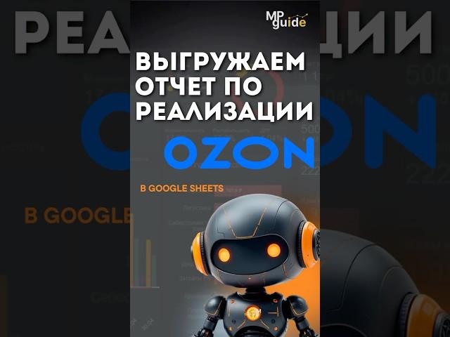 Выгрузка отчета по реализации Ozon через API | Бесплатный скрипт для Google Таблиц