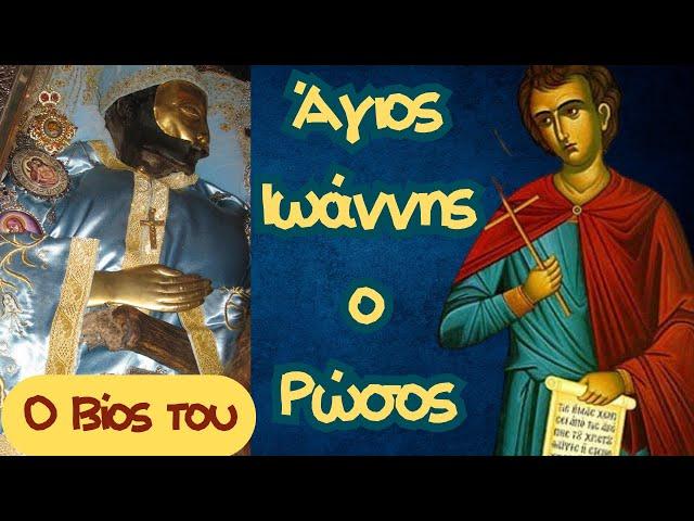 Ο βίος του Αγίου Ιωάννου του Ρώσου