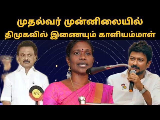 முதல்வர் முன்னிலையில் திமுகவில் இணையும் காளியம்மாள் |dmk|thamizharaithiralvom