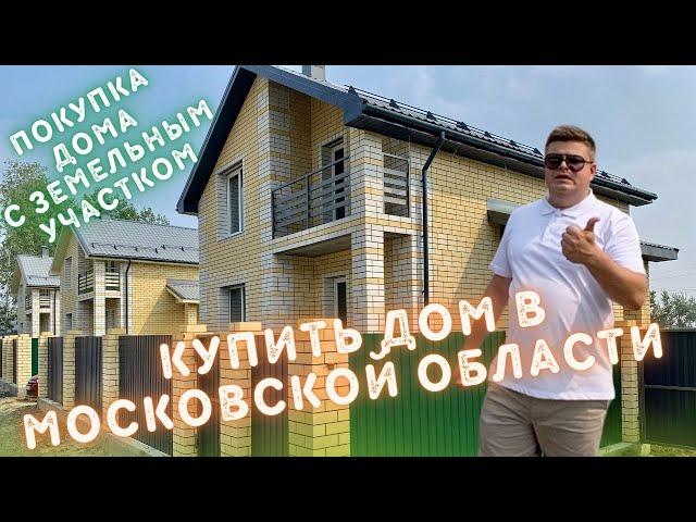 Купить дом в Московской области. Покупка дома с земельным участком. Дом ПМЖ в Московской области