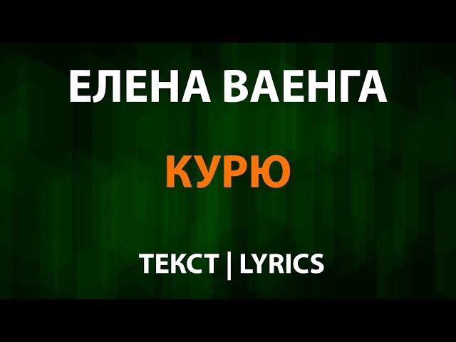 Елена Ваенга — Курю (Текст Lyrics)