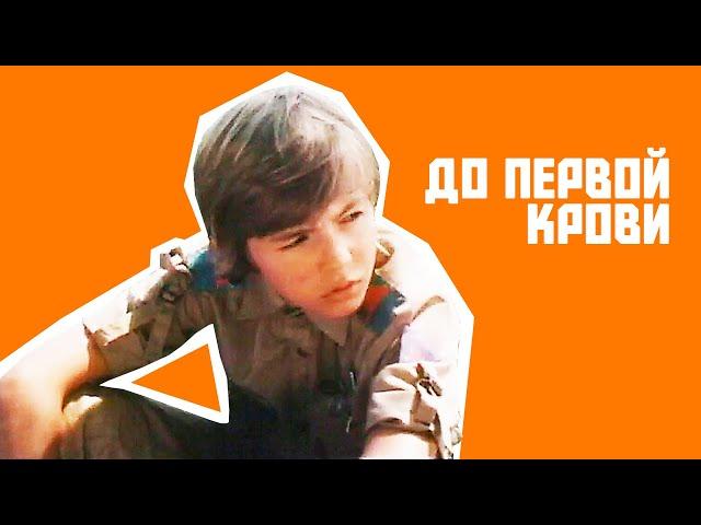 До первой крови (1989)