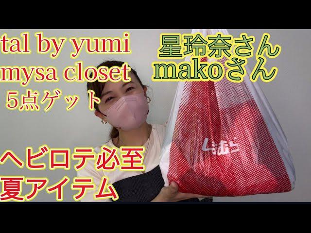 【しまパト】tal by yumi ×mysa closet ヘビロテ必至の夏アイテムゲット#しまむら購入品 最新