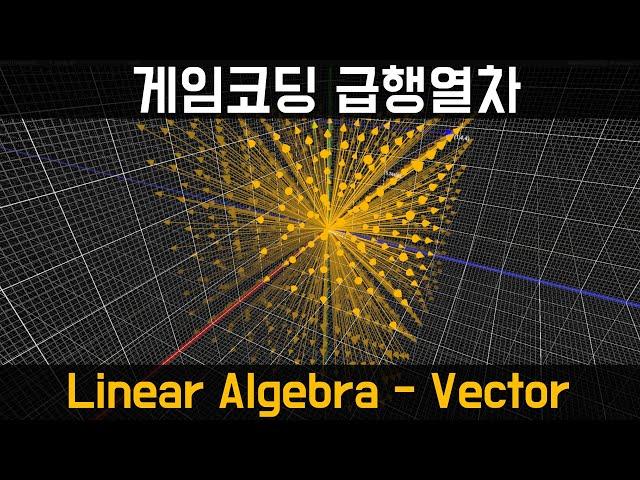 [게임코딩급행열차] 선형대수 - 벡터 (Linear Algebra - Vectors)