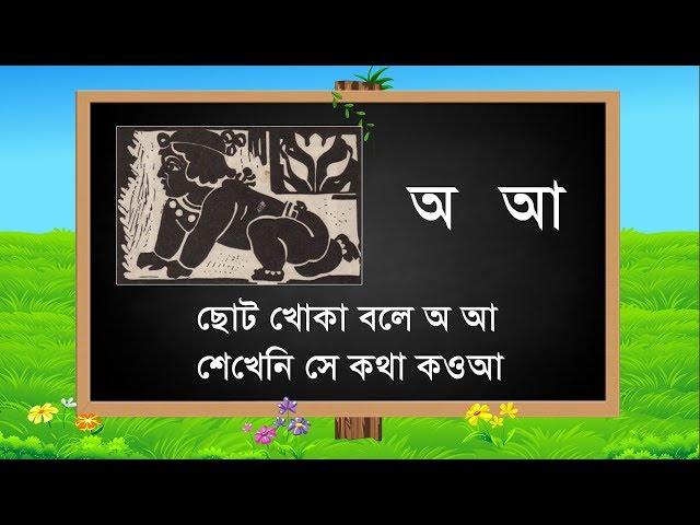 সহজ পাঠ অ্যানিমেশন - Sahaj Path in Bengali animation written by Rabindranath Tagore.