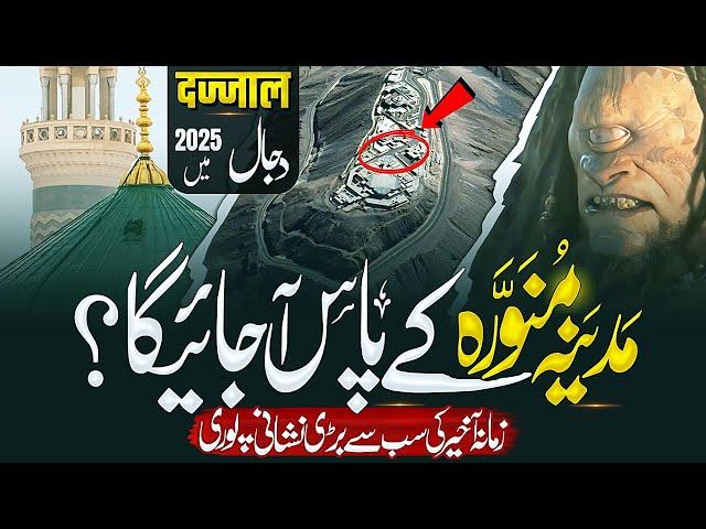 Near Madina Munawara: Unveiling Signs of Dajjal and Qayamat | Islamic Prophecy | Muslim Matters TV