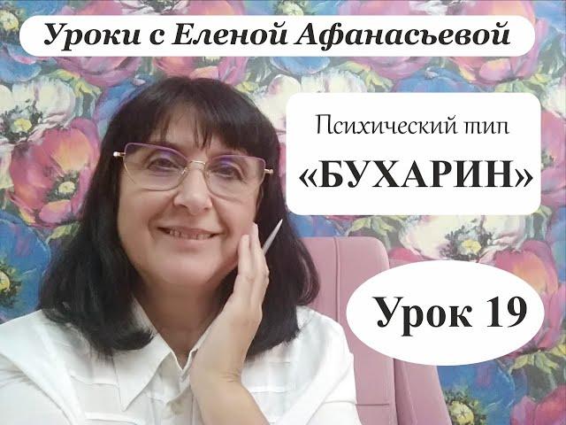 Психософия с Еленой Афанасьевой: Урок 19. Психический тип "бухарин"