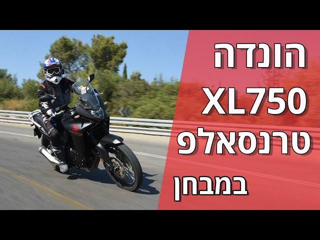 הונדה XL750 טרנסאלפ במבחן