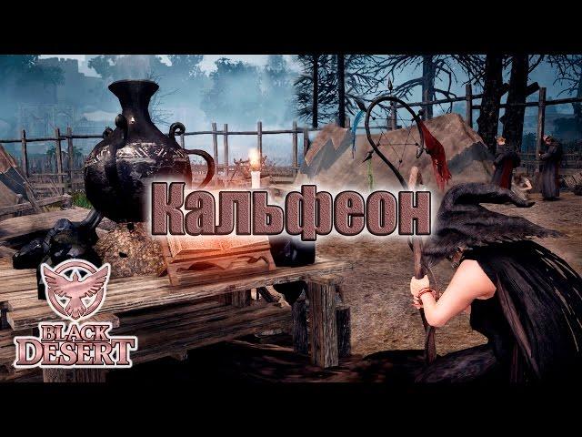 История мира Black Desert - Кальфеон - Глава 3