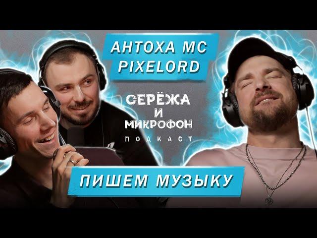 АНТОХА МС, PIXELORD | ПИШЕМ МУЗЫКУ