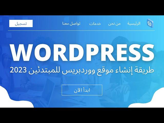 كورس ووردبريس كامل - شرح طريقة إنشاء موقع Wordpress للمبتدئين 2023