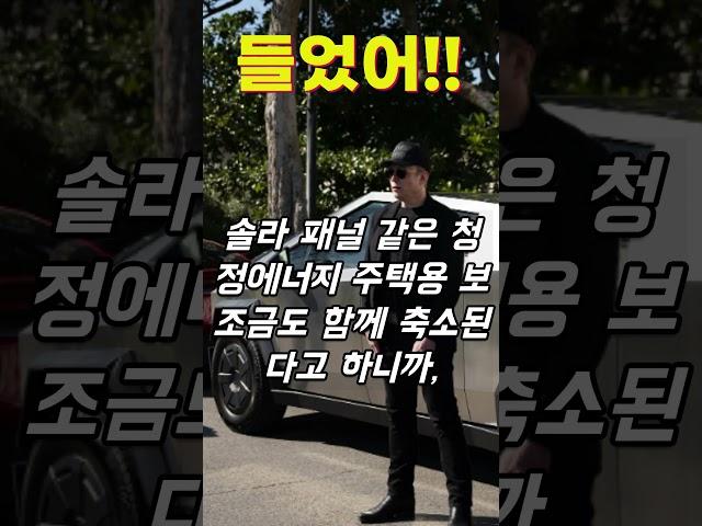미국 전기차 보조금 대폭 삭감, 테슬라에겐 오히려 기회?