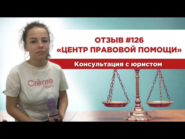   Отзыв 126. Центр правовой помощи. Консультация с юристом
