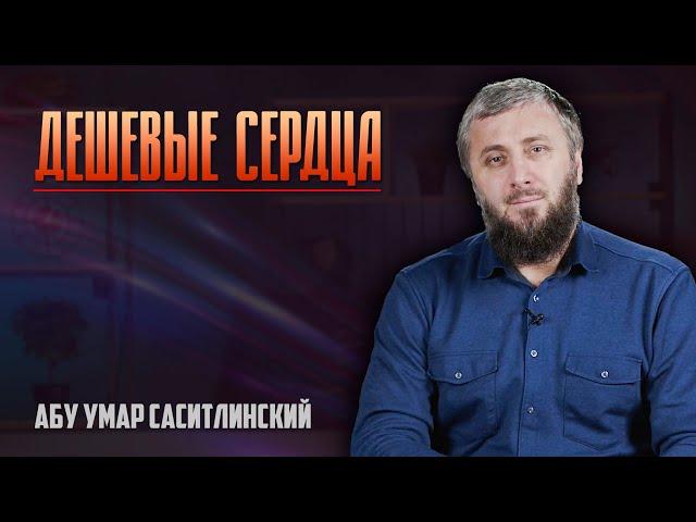 Дешевые сердца | Абу Умар Саситлинский