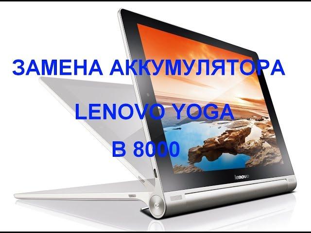 Замена аккумулятора Lenovo Yoga Tablet 10   B8000 , модель 60047