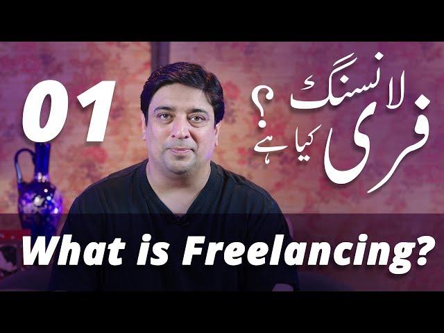 What is Freelancing and who can be a freelancer? (Video 1)