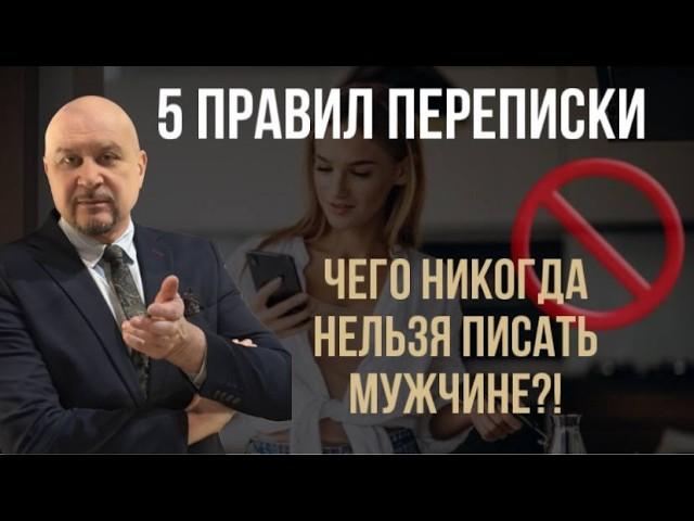 Как влюбить мужчину через переписку? ТОП-5 работающих приёмов! #игорьсеров #переписка #флирт