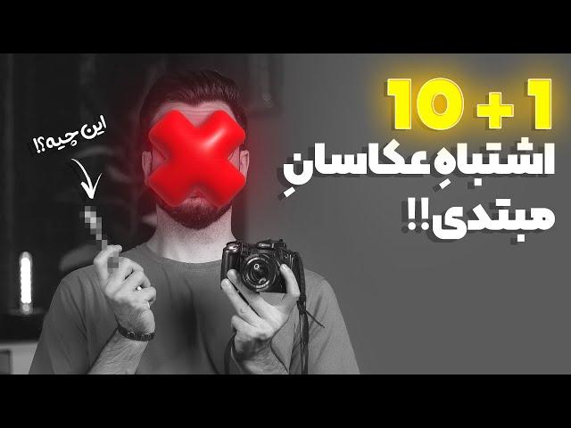 آموزش عکاسی : اگه این اشتباهات رو میکنی، متاسفانه تو یه آماتوری 