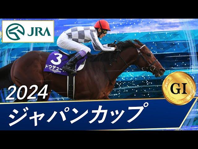 2024年 ジャパンカップ（GⅠ） | ドウデュース  | JRA公式